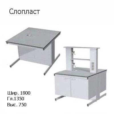 Остравной лабораторный стол 1800x1350x750, со сливной раковиной, NS, Слопласт