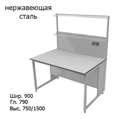 Физический пристенный лабораторный стол 900x790x750/1500, стеклянные полки, розетки, NL, нержавеющая сталь
