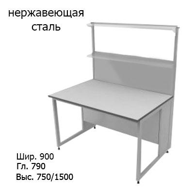 Физический пристенный лабораторный стол 900x790x750/1500, стеклянные полки, NL, нержавеющая сталь