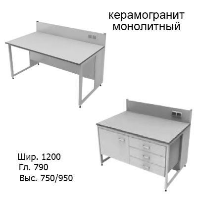 Приборный лабораторный стол 1200x790x750/950, розетки, задняя рама, NL, керамогранит монолитный
