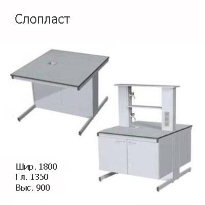 Остравной лабораторный стол 1800x1350x900, со сливной раковиной, NS, Слопласт