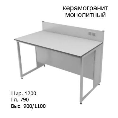 Приборный лабораторный стол 1200x790x900/1100, задняя рама, розетки, NL, керамогранит монолитный