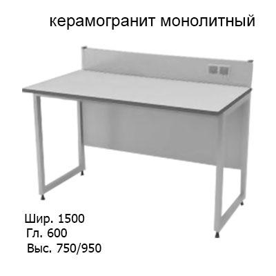 Приборный лабораторный стол 1500x600x750/950, задняя рама, розетки, NL, керамогранит монолитный