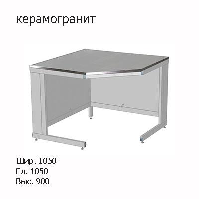 Стол лабораторный угловой 1050x1050x900, к столам глубиной 600мм, NS, керамогранит