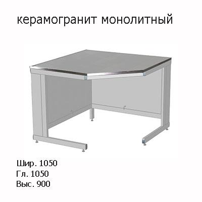 Стол лабораторный угловой 1050x1050x900, к столам глубиной 600мм, NS, керамогранит монолитный