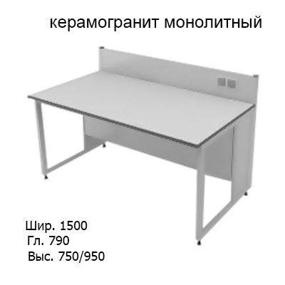 Приборный лабораторный стол 1500x790x750/950, задняя рама, розетки, NL, керамогранит монолитный