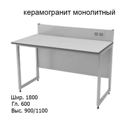 Приборный лабораторный стол 1800x600x900/1100, задняя рама, розетки, NL, керамогранит монолитный