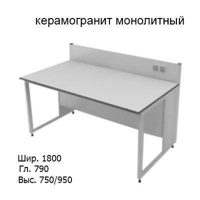 Приборный лабораторный стол 1800x790x750/950, задняя рама, розетки, NL, керамогранит монолитный
