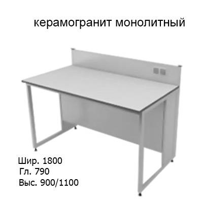 Приборный лабораторный стол 1800x790x900/1100, задняя рама, розетки, NL, керамогранит монолитный