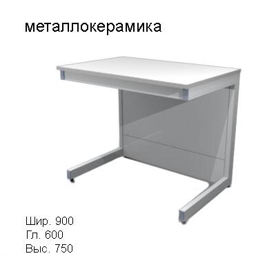 Стол лабораторный пристенный без сливной раковины 900x600x750, NS, металлокерамика