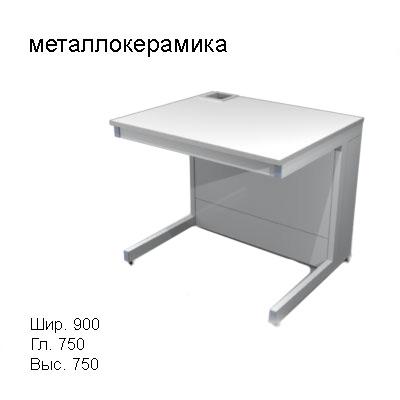 Стол лабораторный пристенный со сливной раковиной 900x750x750, NS, металлокерамика