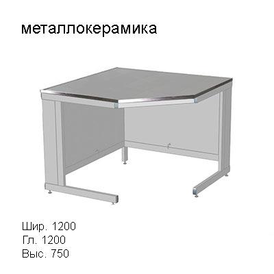 Стол лабораторный угловой 1200x1200x750, к столам глубиной 750мм, NS, металлокерамика