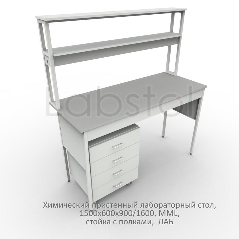Химический пристенный лабораторный стол 1500x600x900/1600, металлические полки, MML, ЛАБ