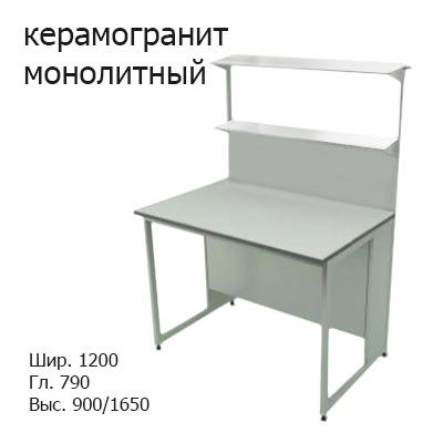 Химический пристенный лабораторный стол 1200x790x900/1650, стеклянная полка, NL, керамогранит монолитный