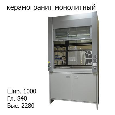 Шкаф вытяжной универсальный на металл каркасе 1000x840x2280, электрика, вода (сливная раковина полипропилен), газ, NL, керамогранит монолитный