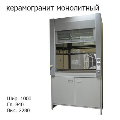 Шкаф вытяжной универсальный на металл каркасе 1000x840x2280, электрика, газ, NL, керамогранит монолитный