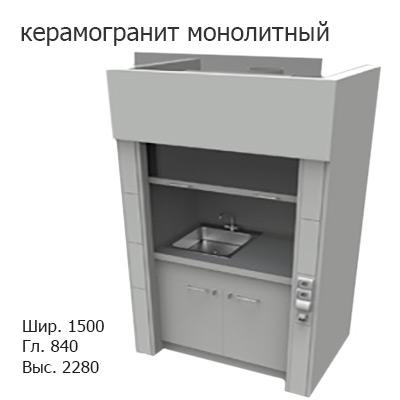 Шкаф вытяжной для мытья посуды на металл тумбе 1500x840x2280, электрика, вода (мойка полипропилен), NL, керамогранит монолитный