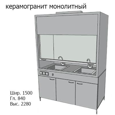 Шкаф вытяжной для мытья посуды на металл тумбе 1500x840x2280, электрика, вода (две мойки полипропилен), NL, керамогранит монолитный
