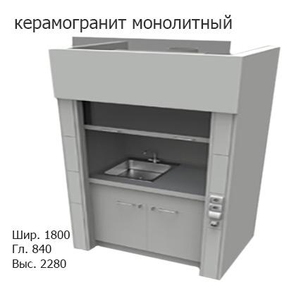 Шкаф вытяжной для мытья посуды на металл тумбе 1800x840x2280, электрика, вода (мойка нержавейка), NL, керамогранит монолитный