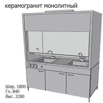 Шкаф вытяжной для мытья посуды на металл тумбе 1800x840x2280, электрика, вода (две мойки нержавейка), газ, NL, керамогранит монолитный