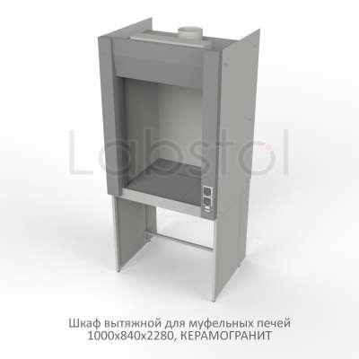 Шкаф вытяжной на металл каркасе с рабочей камерой металл для муфельной печи 1000x840x2280, электрика, NL, керамогранит