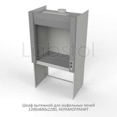 Шкаф вытяжной на металл каркасе с рабочей камерой металл для муфельной печи 1200x840x2280, электрика, NL, керамогранит
