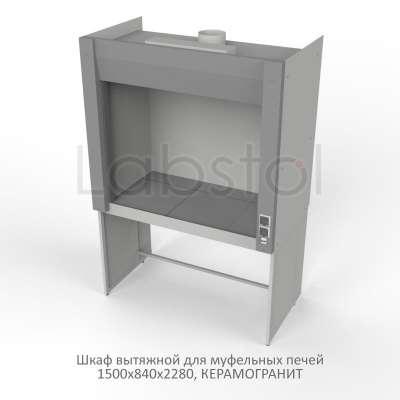 Шкаф вытяжной на металл каркасе с рабочей камерой металл для муфельной печи 1500x840x2280, электрика, NL, керамогранит