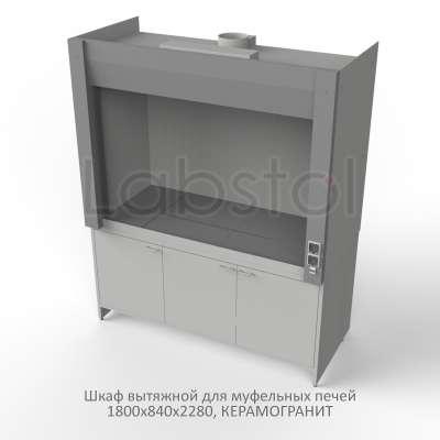Шкаф вытяжной на металл тумбе с рабочей камерой металл для муфельной печи 1800x840x2280, электрика, NL, керамогранит