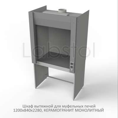 Шкаф вытяжной на металл каркасе с рабочей камерой металл для муфельной печи 1200x840x2280, электрика, NL, керамогранит монолитный