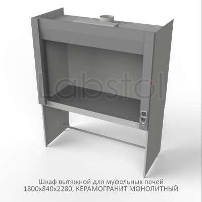 Шкаф вытяжной на металл каркасе с рабочей камерой металл для муфельной печи 1800x840x2280, электрика, NL, керамогранит монолитный