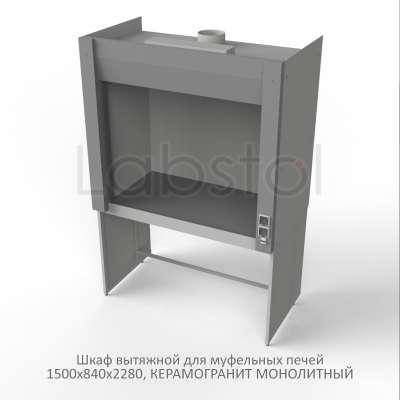 Шкаф вытяжной на металл каркасе с рабочей камерой металл для муфельной печи 1500x840x2280, электрика, NL, керамогранит монолитный