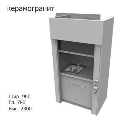Шкаф вытяжной на двух створчатой вентилируемой тумбе 900x780x2300, электрика, вода (мойка нержавейка), MML, керамогранит