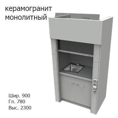 Шкаф вытяжной на двух створчатой вентилируемой тумбе 900x780x2300, электрика, вода (мойка нержавейка), MML, керамогранит монолитный
