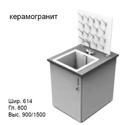 Стол-мойка 614x800x900/1500 керамогранит, раковина ПП, сушилка, MML