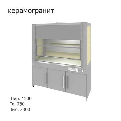 Шкаф вытяжной на трех створчатой вентилируемой тумбе 1500x780x2300, электрика, MML, керамогранит