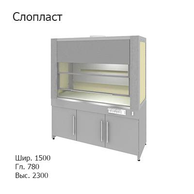Шкаф вытяжной на трех створчатой вентилируемой тумбе 1500x780x2300, электрика, MML, Слопласт