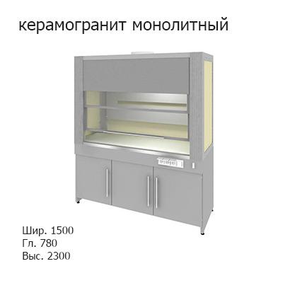 Шкаф вытяжной на трех створчатой вентилируемой тумбе 1500x780x2300, электрика, MML, керамогранит монолитный