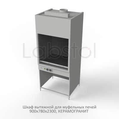 Шкаф вытяжной на металл каркасе для муфельных печей 900x780x2300, электрика (светильник), MML, керамогранит