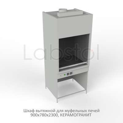 Шкаф вытяжной на металл каркасе для муфельных печей 900x780x2300, электрика, MML, керамогранит