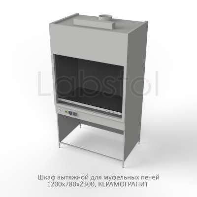 Шкаф вытяжной на металл каркасе для муфельных печей 1200x780x2300, электрика (светильник), MML, керамогранит