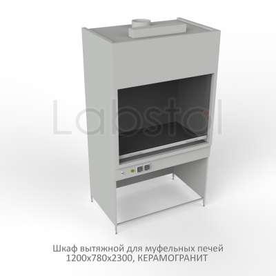 Шкаф вытяжной на металл каркасе для муфельных печей 1200x780x2300, электрика (светильник), MML, керамогранит