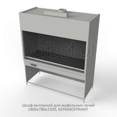 Шкаф вытяжной на металл каркасе для муфельных печей 1800x780x2300, электрика (светильник), MML, керамогранит