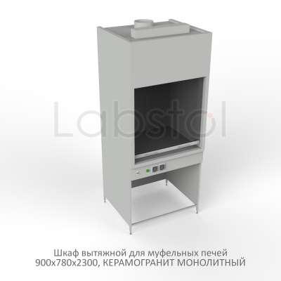 Шкаф вытяжной на металл каркасе для муфельных печей 900x780x2300, электрика (светильник), MML, керамогранит монолитный