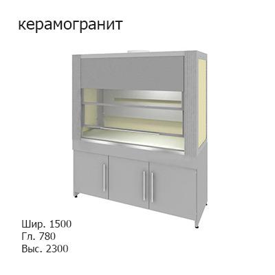 Шкаф вытяжной на трех створчатой вентилируемой тумбе 1500x780x2300, электрика (светильник взрывозащищенный), MML, керамогранит