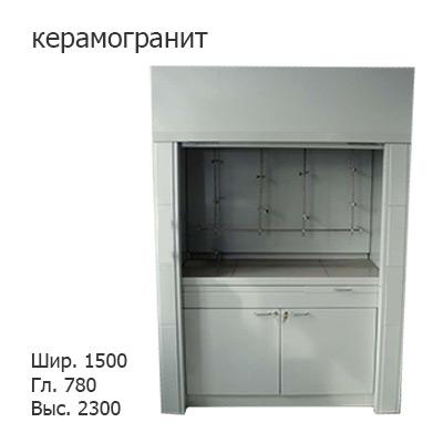 Шкаф вытяжной на металл каркасе с титровальной установкой 1500x780x2300, электрика (светильник), MML, керамогранит