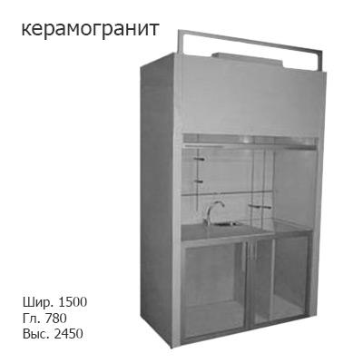 Шкаф вытяжной для анализа парафинов 1500x780x2450, вода (сливная раковина нержавейка), MML, керамогранит