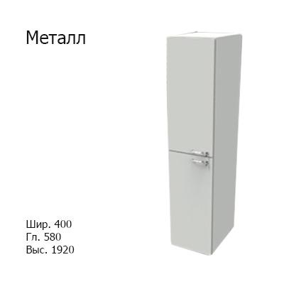 Шкаф лабораторный материальный 400x580x1920, NS, две двери: лево / металл