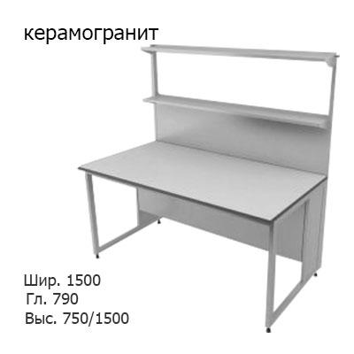 Физический пристенный лабораторный стол 1500x790x750/1500, металлическая полка, NL, керамогранит